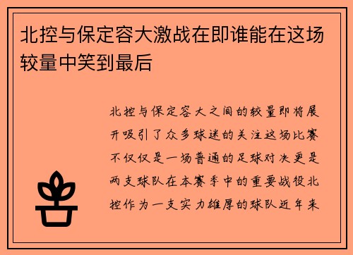 北控与保定容大激战在即谁能在这场较量中笑到最后