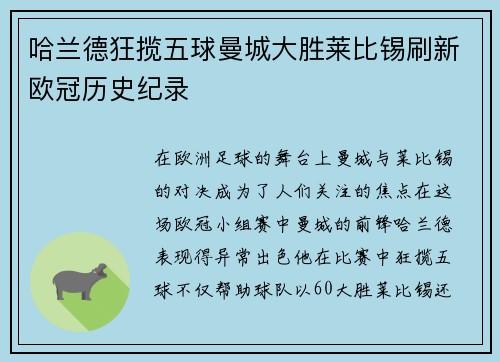 哈兰德狂揽五球曼城大胜莱比锡刷新欧冠历史纪录