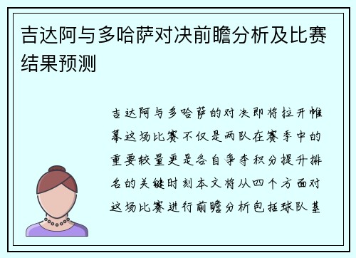 吉达阿与多哈萨对决前瞻分析及比赛结果预测