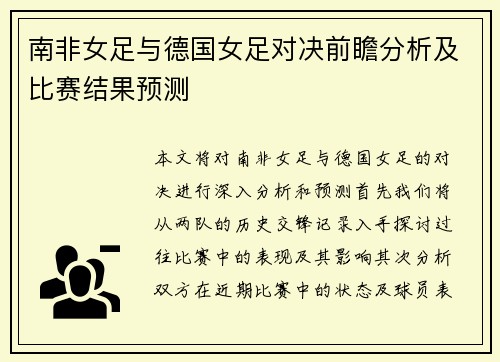 南非女足与德国女足对决前瞻分析及比赛结果预测