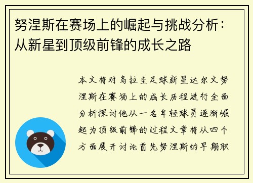 努涅斯在赛场上的崛起与挑战分析：从新星到顶级前锋的成长之路