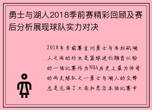 勇士与湖人2018季前赛精彩回顾及赛后分析展现球队实力对决