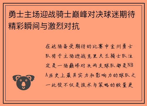 勇士主场迎战骑士巅峰对决球迷期待精彩瞬间与激烈对抗