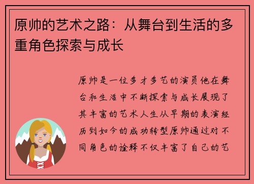 原帅的艺术之路：从舞台到生活的多重角色探索与成长