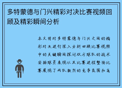 多特蒙德与门兴精彩对决比赛视频回顾及精彩瞬间分析