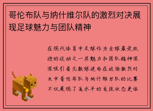 哥伦布队与纳什维尔队的激烈对决展现足球魅力与团队精神