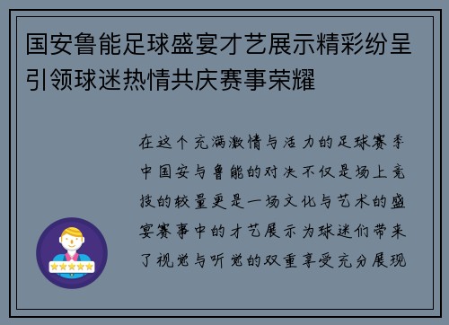 国安鲁能足球盛宴才艺展示精彩纷呈引领球迷热情共庆赛事荣耀