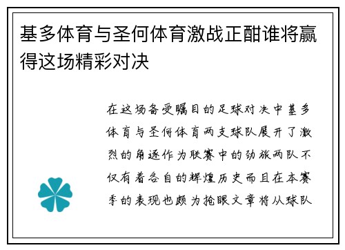 基多体育与圣何体育激战正酣谁将赢得这场精彩对决