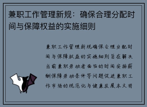 兼职工作管理新规:确保合理分配时间与保障权益的实施细则