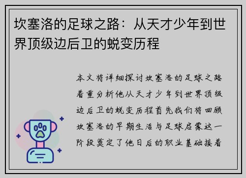 坎塞洛的足球之路:从天才少年到世界顶级边后卫的蜕变历程