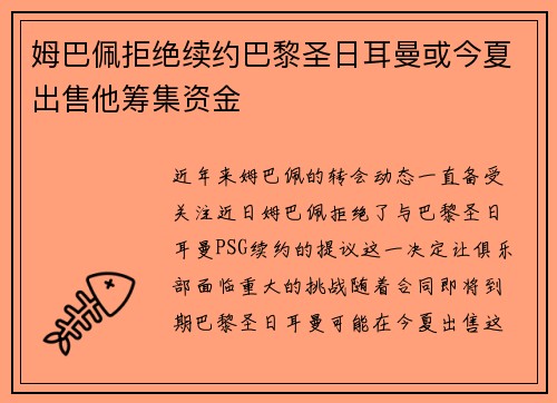 姆巴佩拒绝续约巴黎圣日耳曼或今夏出售他筹集资金