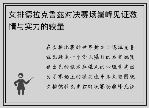 女排德拉克鲁兹对决赛场巅峰见证激情与实力的较量