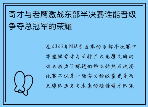 奇才与老鹰激战东部半决赛谁能晋级争夺总冠军的荣耀