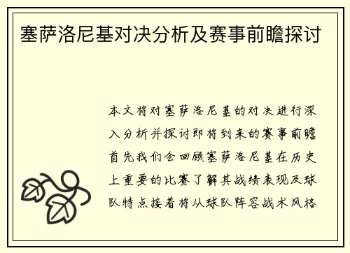塞萨洛尼基对决分析及赛事前瞻探讨