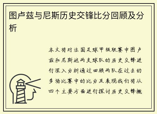 图卢兹与尼斯历史交锋比分回顾及分析