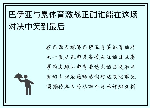 巴伊亚与累体育激战正酣谁能在这场对决中笑到最后