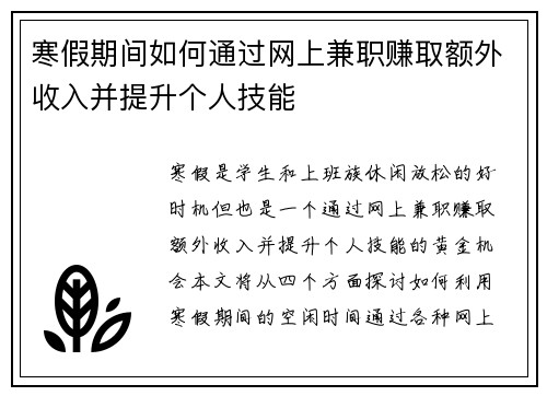 寒假期间如何通过网上兼职赚取额外收入并提升个人技能