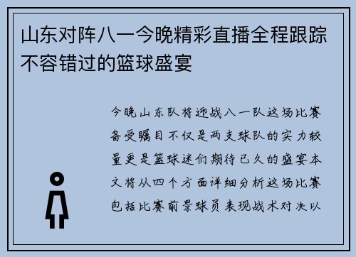 山东对阵八一今晚精彩直播全程跟踪不容错过的篮球盛宴