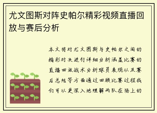 尤文图斯对阵史帕尔精彩视频直播回放与赛后分析