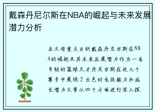 戴森丹尼尔斯在NBA的崛起与未来发展潜力分析