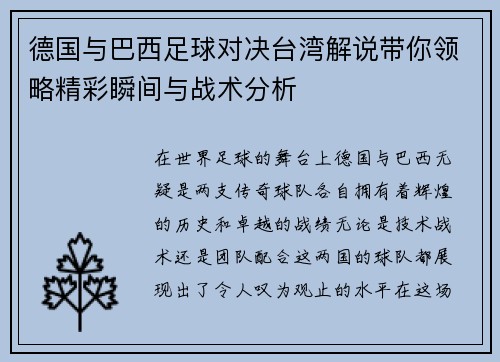 德国与巴西足球对决台湾解说带你领略精彩瞬间与战术分析