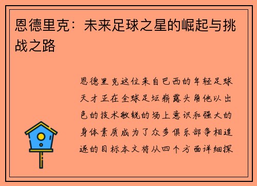 恩德里克:未来足球之星的崛起与挑战之路