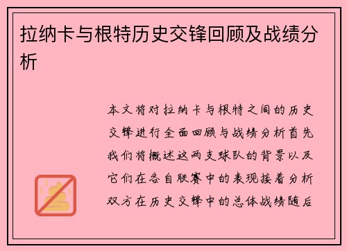 拉纳卡与根特历史交锋回顾及战绩分析