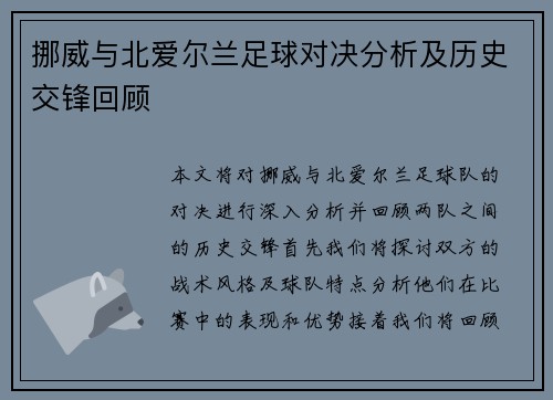 挪威与北爱尔兰足球对决分析及历史交锋回顾