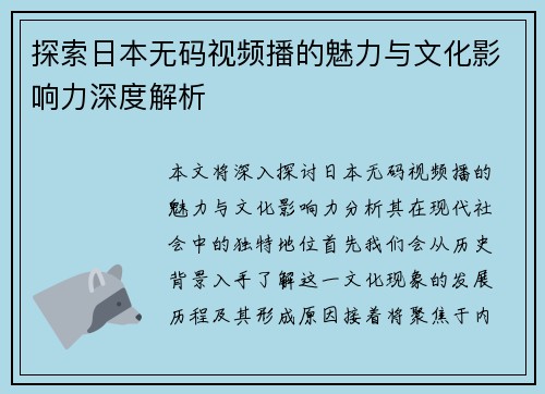 探索日本无码视频播的魅力与文化影响力深度解析