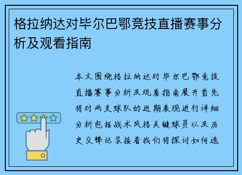 格拉纳达对毕尔巴鄂竞技直播赛事分析及观看指南