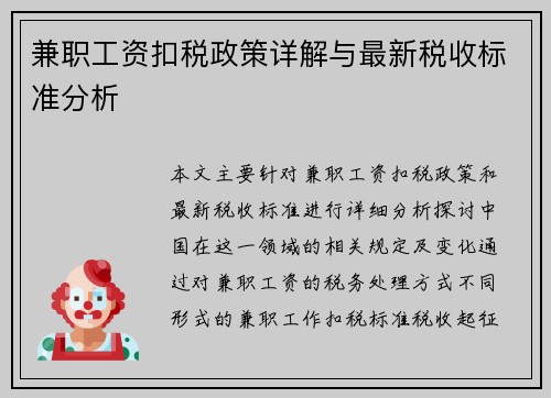兼职工资扣税政策详解与最新税收标准分析