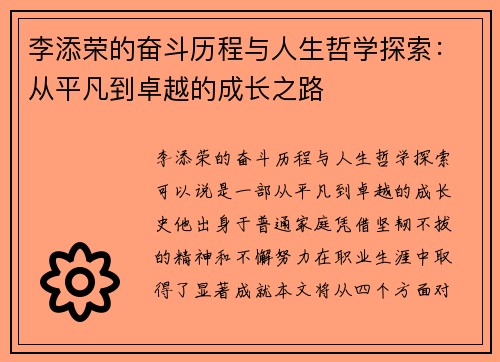 李添荣的奋斗历程与人生哲学探索:从平凡到卓越的成长之路