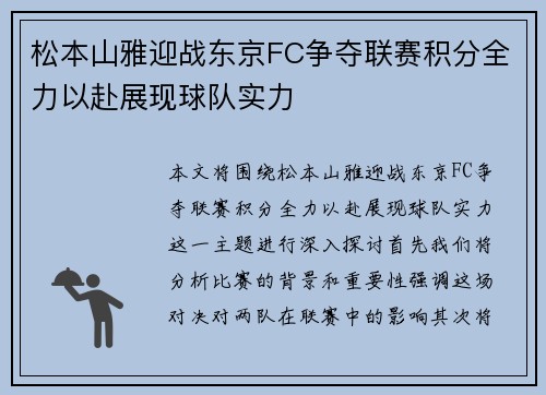松本山雅迎战东京FC争夺联赛积分全力以赴展现球队实力