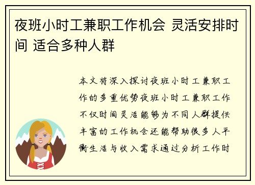 夜班小时工兼职工作机会 灵活安排时间 适合多种人群