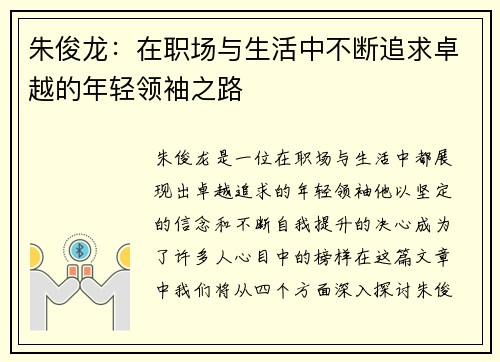 朱俊龙:在职场与生活中不断追求卓越的年轻领袖之路