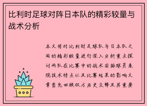 比利时足球对阵日本队的精彩较量与战术分析