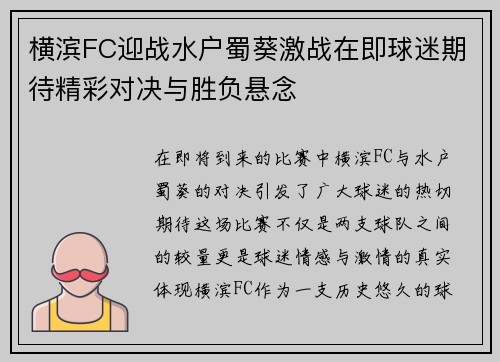 横滨FC迎战水户蜀葵激战在即球迷期待精彩对决与胜负悬念