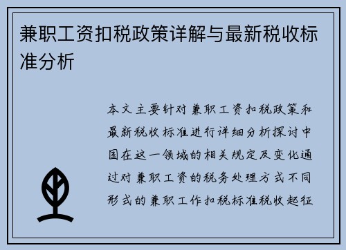 兼职工资扣税政策详解与最新税收标准分析