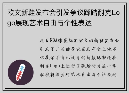 欧文新鞋发布会引发争议踩踏耐克Logo展现艺术自由与个性表达