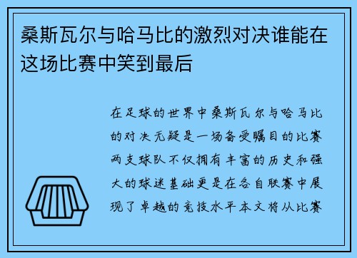桑斯瓦尔与哈马比的激烈对决谁能在这场比赛中笑到最后