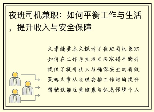 夜班司机兼职：如何平衡工作与生活，提升收入与安全保障