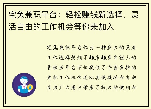 宅兔兼职平台：轻松赚钱新选择，灵活自由的工作机会等你来加入