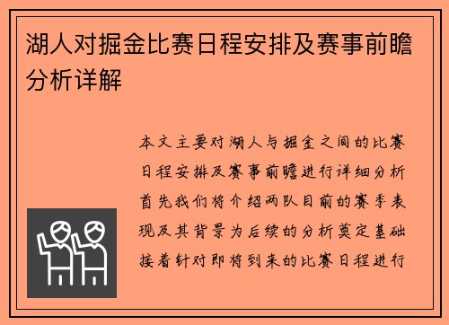 湖人对掘金比赛日程安排及赛事前瞻分析详解