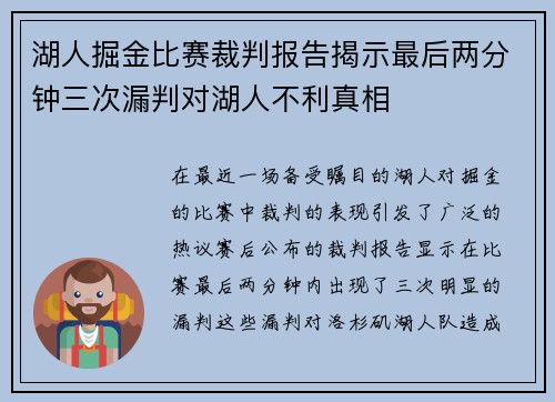 湖人掘金比赛裁判报告揭示最后两分钟三次漏判对湖人不利真相