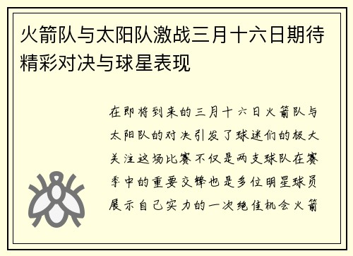 火箭队与太阳队激战三月十六日期待精彩对决与球星表现