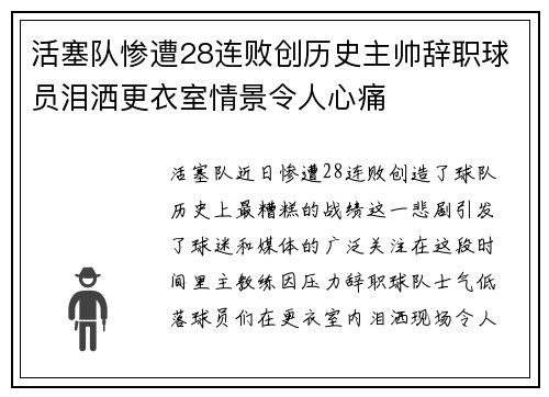 活塞队惨遭28连败创历史主帅辞职球员泪洒更衣室情景令人心痛