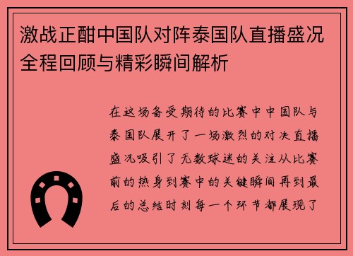 激战正酣中国队对阵泰国队直播盛况全程回顾与精彩瞬间解析