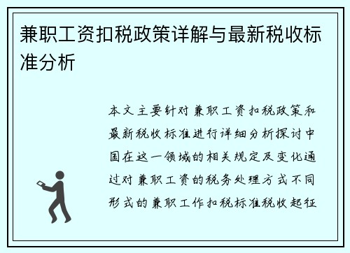 兼职工资扣税政策详解与最新税收标准分析