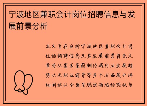 宁波地区兼职会计岗位招聘信息与发展前景分析