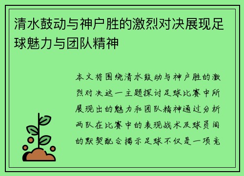 清水鼓动与神户胜的激烈对决展现足球魅力与团队精神